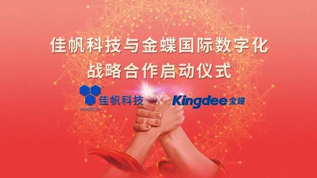 強(qiáng)強(qiáng)聯(lián)合！佳帆科技與金蝶國際正式建立戰(zhàn)略合作關(guān)系