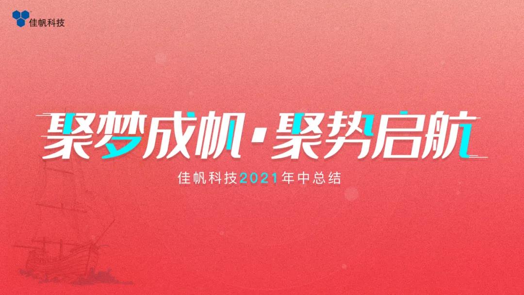聚夢成帆&middot;聚勢啟航 | 佳帆科技2021年度年中總結(jié)大會(huì)圓滿結(jié)束