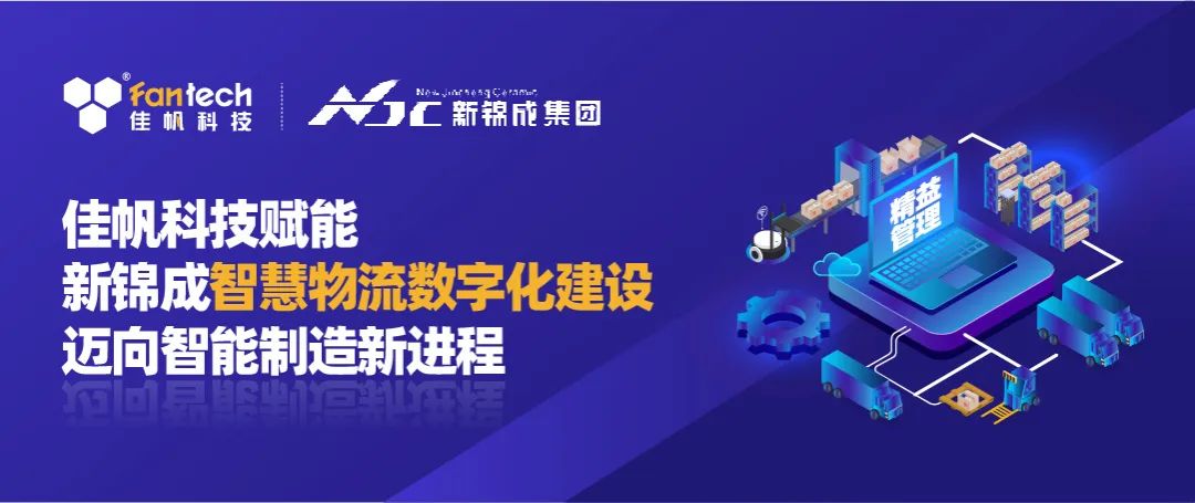 佳帆科技攜手新錦成集團，構(gòu)建陶瓷行業(yè)數(shù)字化智慧物流新體系，賦能產(chǎn)業(yè)高質(zhì)量發(fā)展